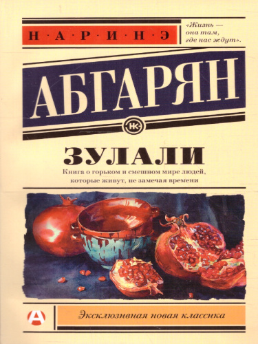 Зулали. Эксклюзивная новая классика