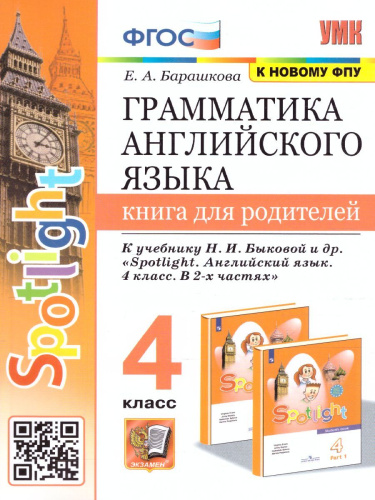 Английский язык 4 класс. Книга для родителей (к новому ФПУ). ФГОС