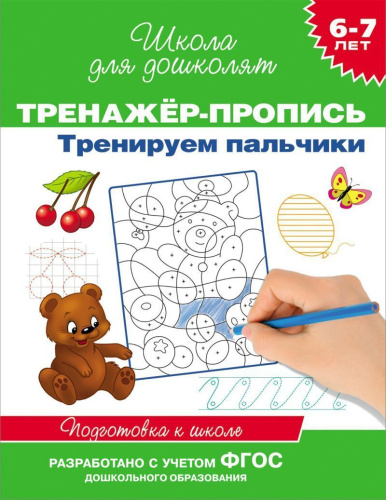 Тренажёр-пропись. Тренажёр-пропись. Тренируем пальчики