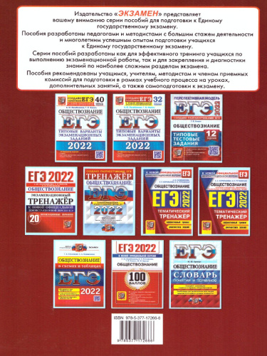 ЕГЭ 2022 Обществознание Тематический тренажер