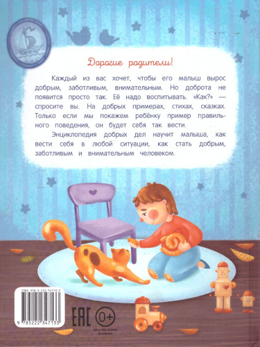 Энциклопедия добрых дел. Сказки для малышей