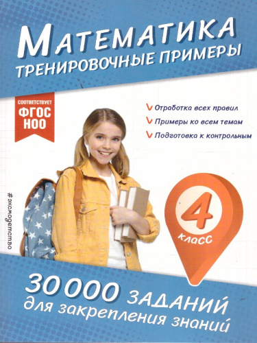 Математика 4 класс. Тренировочные примеры. ФГОС НОО