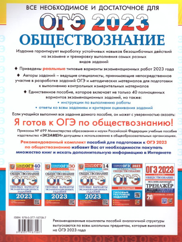 ОГЭ 2023 Обществознание.40 типовых вариантов заданий