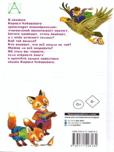 Мойдодыр. Сказки