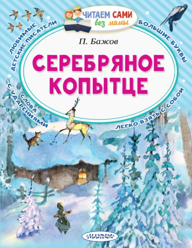 Серебряное копытце /Читаем сами без мамы