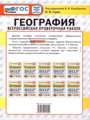 ВПР География 7 класс. 15 вариантов. С новыми картами. ФГОС Новый