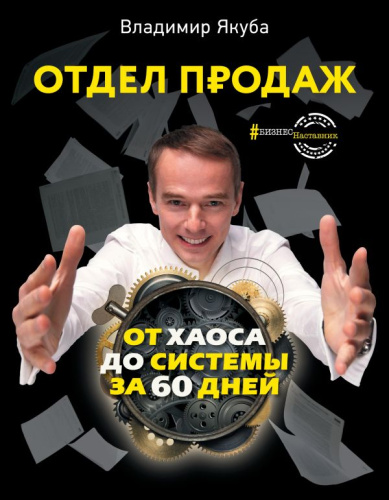 Отдел продаж: от хаоса до системы за 60 дней. Якуба В.А. /БизнесНаставник