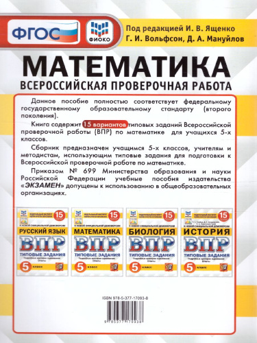 ВПР. Математика 5 класс. 15 вариантов. ФИОКО. Типовые задания. ФГОС