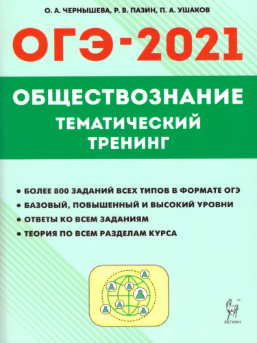 ОГЭ-2021 Обществознание 9 класс. Тематический тренинг