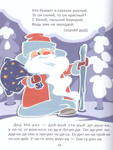 Книга для чтения по слогам с загадками