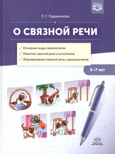 О связной речи. Методическое пособие. Основные виды связной речи
