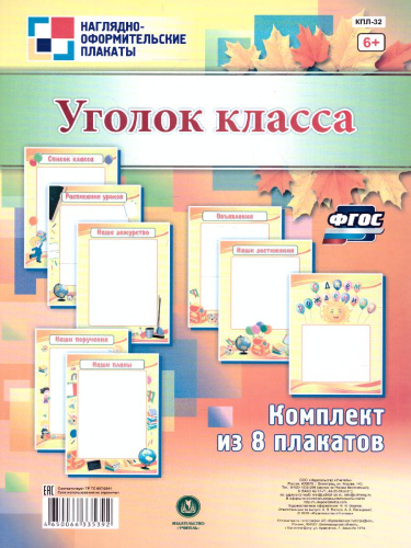 Комплект плакатов "Уголок класса" (8 плакатов) А4