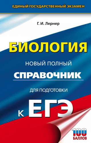 ЕГЭ Биология. Новый полный справочник для подготовки к ЕГЭ