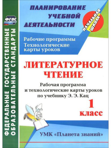 Литературное чтение 1 класс. Рабочая программа и технологические карты уроков по учебнику Э.Э. Кац "Планета знаний"