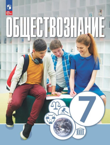 Обществознание 7 класс. Учебное пособие