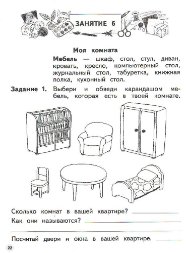 Я и мир вокруг 5-6 лет. Пособие для детей (с наклейками)