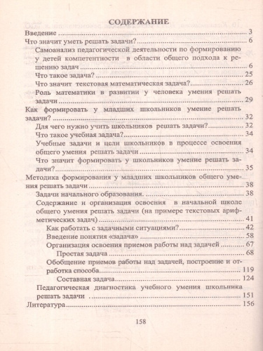 Формирование у младших школьников общего умения решать задачи. Схемы анализа, рекомендации