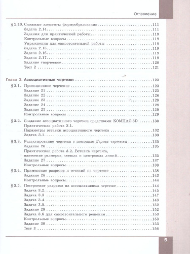Компьютерная графика. Черчение. 10-11 классы. Учебное пособие. В 2 частях. Часть 1