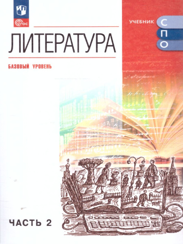 Литература. Базовый уровень. Учебник для СПО. В 2 частях. Часть 2