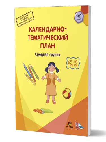 Календарно-тематический план. Средняя группа. 4-5 лет