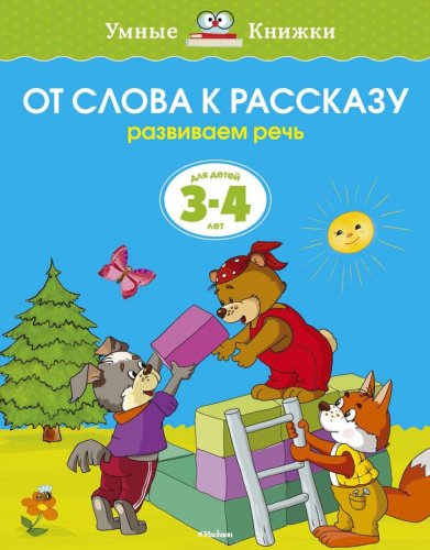 От слова к рассказу 3-4 года