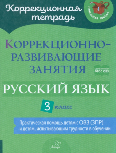 Коррекционно-развивающие занятия. Русский язык 3 класс