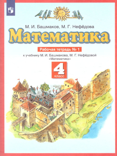 Математика 4 класс. Рабочая тетрадь. В двух частях. Часть 1. ФГОС