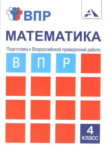 Подготовка к Всероссийской проверочной работе. Математика 4 класс. Тетрадь новая