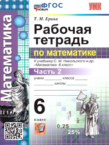 Математика 6 класс. Рабочая тетрадь №2. ФГОС Новый