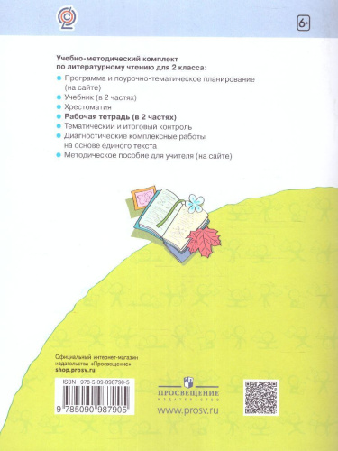 Литературное чтение. Рабочая тетрадь. 2 класс. В 2 частях. Часть 2