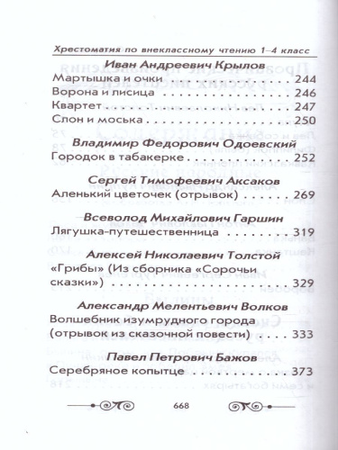 Хрестоматия по внеклассному чтению 1-4 класс (офсет) ИЛЛ (согласно школьной программы)