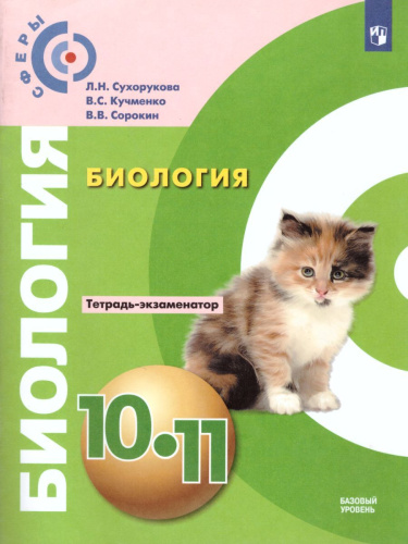 Общая Биология 10-11 класс. Тетрадь-экзаменатор. УМК "Сферы"