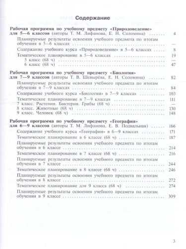 Природоведение, Биология, География 5-9 классы. Рабочие программы к предметным линиям для обучающихся с интеллектуальными нарушениями. ФГОС ОВЗ