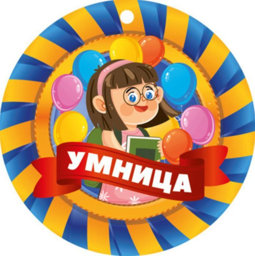 Медаль. Умница. МД-14932