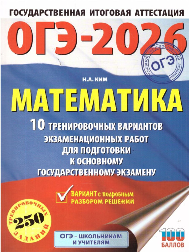 ОГЭ 2026 Математика. 10 тренировочных вариантов