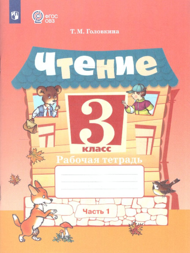 Чтение 3 класс. Рабочая тетрадь.Комплект в 2 частях.ФГОС ОВЗ