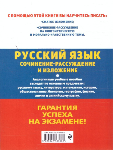 ОГЭ-2026 Русский язык. Сочинение-рассуждение и изложение