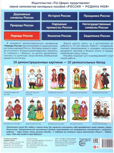 РОССИЯ - РОДИНА МОЯ. Народы России. В папке 10 демонстрационных картинок А4 с беседами на обороте, 12 раздаточных карточек, 2 закладки