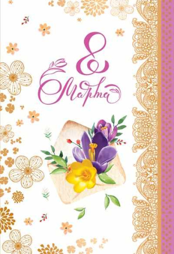 Открытка среднего формата 8 марта (текст)