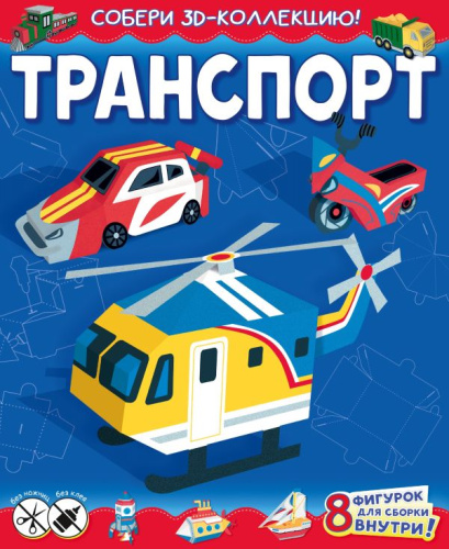 Транспорт /Собери 3D-коллекцию!