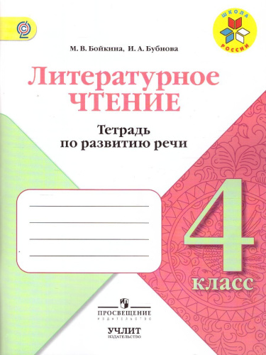 Литературное чтение 4 класс. Тетрадь по развитию речи. ФГОС