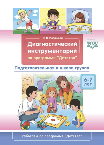 Диагностический инструментарий по программе «Детство». Подготовительная к школе группа. 6-7 лет. ФГОС