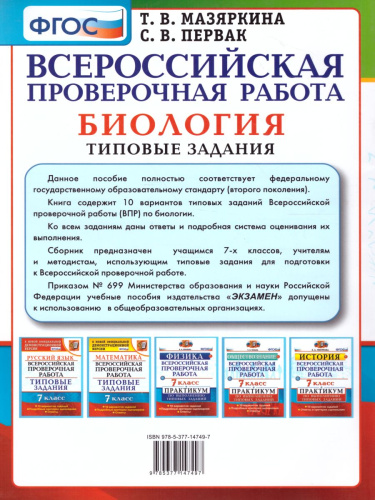 ВПР Биология 7 класс. 10 вариантов ТЗ ФГОС 120 стр