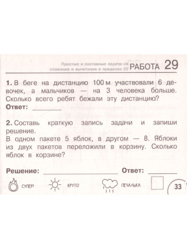 Математика 1 класс. Научусь решать любые задачи. Челлендж тетрадь