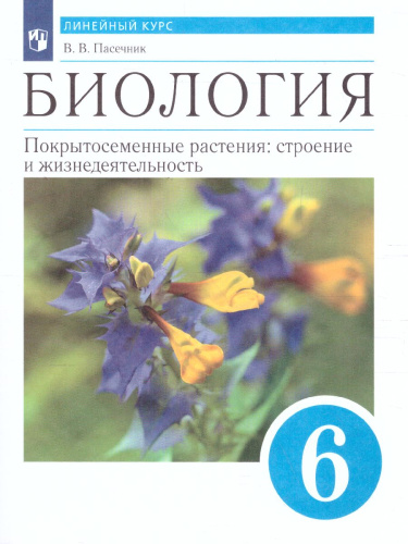 Биология 6 класс Покрытосеменные растения: строение и жизнедеятельность: линейный курс. Учебник