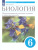 Биология 6 класс Покрытосеменные растения: строение и жизнедеятельность: линейный курс. Учебник