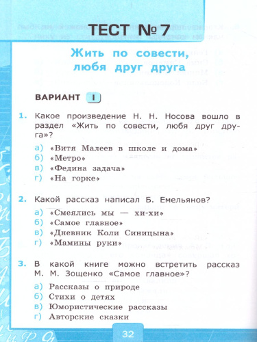 Литературное чтение 4 класс. Тесты. УМК "Перспектива". ФГОС