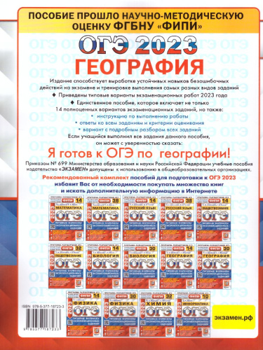 ОГЭ 2023 География 14 вариантов. ТВЭЗ