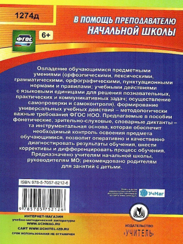 Диктанты. Русский язык 1-4 класс