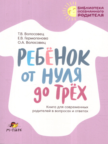 Ребенок от нуля до трех лет. Развитие ребенка.